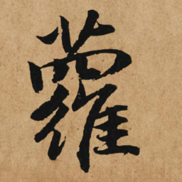 赵孟頫萝书法图片