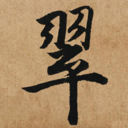 赵孟頫翠书法图片