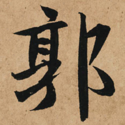 赵孟頫郭书法图片