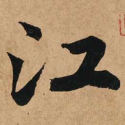 赵孟頫江书法图片