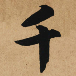 赵孟頫千书法图片