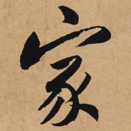 赵孟頫家书法图片