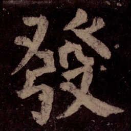 颜真卿发书法图片