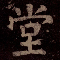 颜真卿堂书法图片