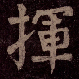 颜真卿挥书法图片