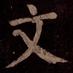 颜真卿文书法图片