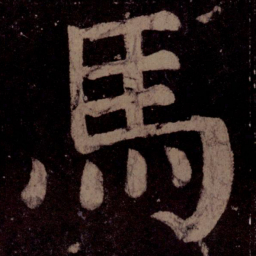 颜真卿马书法图片