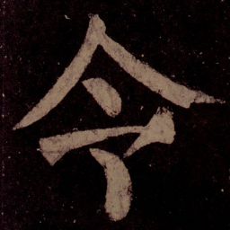 颜真卿令书法图片