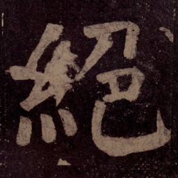 颜真卿绝书法图片