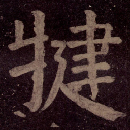 颜真卿犍书法图片