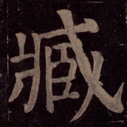 颜真卿臧书法图片