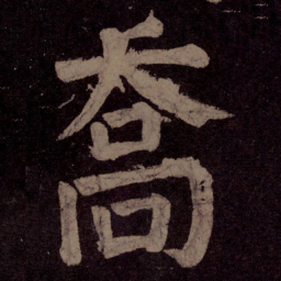 颜真卿乔书法图片