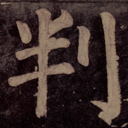 颜真卿判书法图片