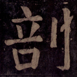 颜真卿剖书法图片