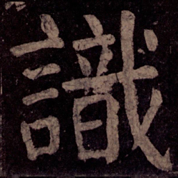 颜真卿识书法图片