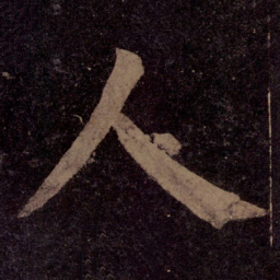 魏碑启书法图片