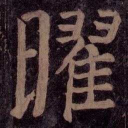 颜真卿曜书法图片