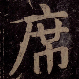 颜真卿席书法图片