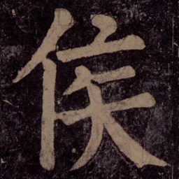 颜真卿侯书法图片