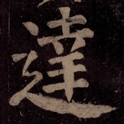 颜真卿达书法图片