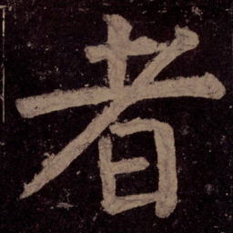 颜真卿者书法图片