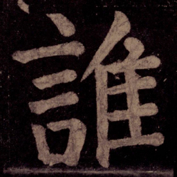 颜真卿谁书法图片