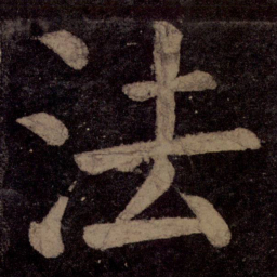 颜真卿法书法图片