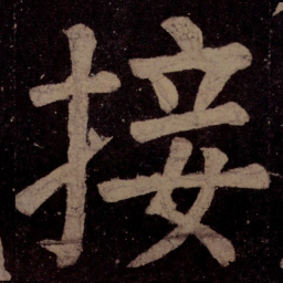 颜真卿接书法图片