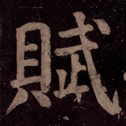 颜真卿赋书法图片