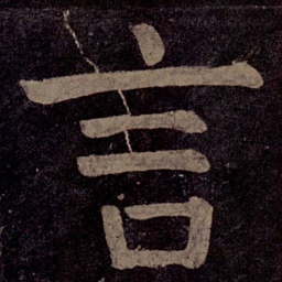 颜真卿言书法图片