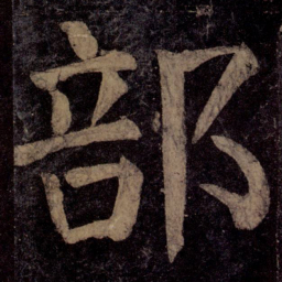 颜真卿部书法图片