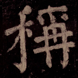 颜真卿称书法图片