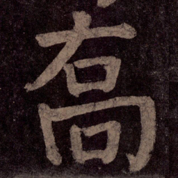 颜真卿乔书法图片
