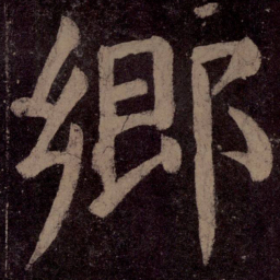 颜真卿乡书法图片