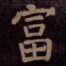 颜真卿富书法图片