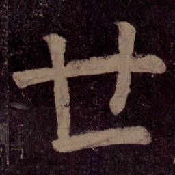 颜真卿世书法图片