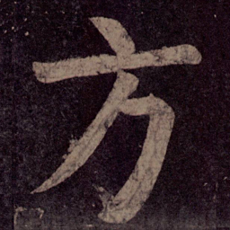 颜真卿方书法图片
