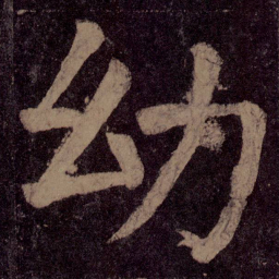 颜真卿幼书法图片