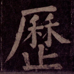 颜真卿历书法图片