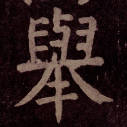 颜真卿举书法图片