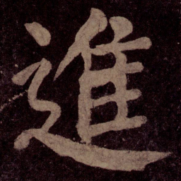 颜真卿进书法图片
