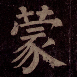 颜真卿蒙书法图片