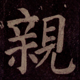 颜真卿亲书法图片