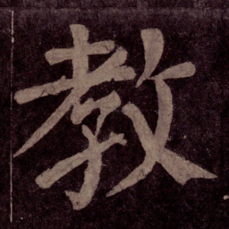 颜真卿教书法图片