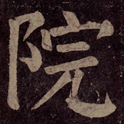 颜真卿院书法图片