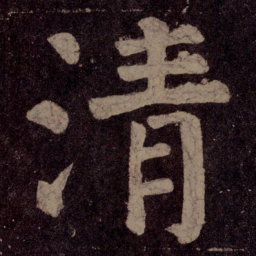 颜真卿清书法图片