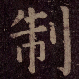 颜真卿制书法图片
