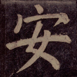 颜真卿安书法图片