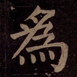 颜真卿为书法图片