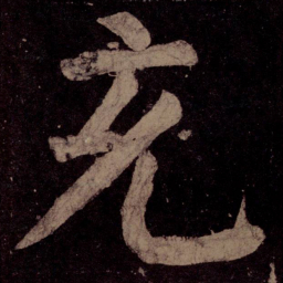 颜真卿充书法图片